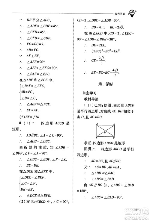 山西教育出版社2024年春新课程问题解决导学方案八年级数学下册人教版答案