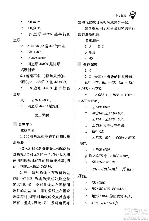 山西教育出版社2024年春新课程问题解决导学方案八年级数学下册人教版答案