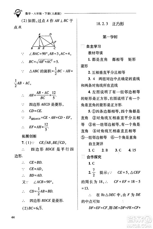 山西教育出版社2024年春新课程问题解决导学方案八年级数学下册人教版答案