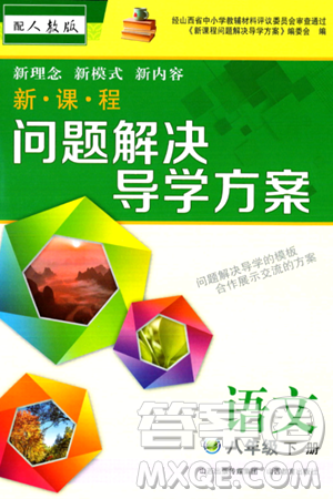 山西教育出版社2024年春新课程问题解决导学方案八年级语文下册人教版答案