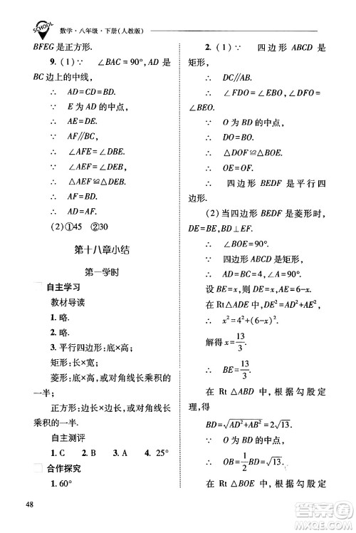 山西教育出版社2024年春新课程问题解决导学方案八年级数学下册人教版答案