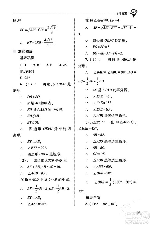山西教育出版社2024年春新课程问题解决导学方案八年级数学下册人教版答案