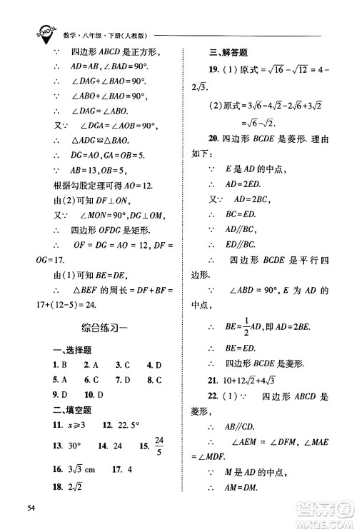 山西教育出版社2024年春新课程问题解决导学方案八年级数学下册人教版答案
