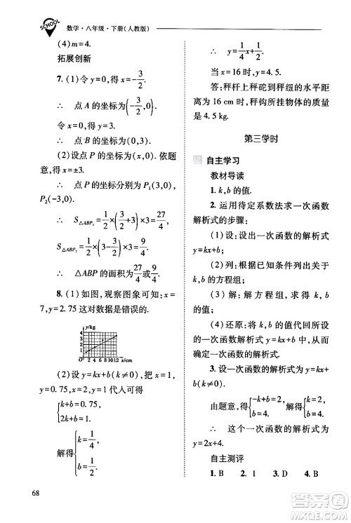 山西教育出版社2024年春新课程问题解决导学方案八年级数学下册人教版答案