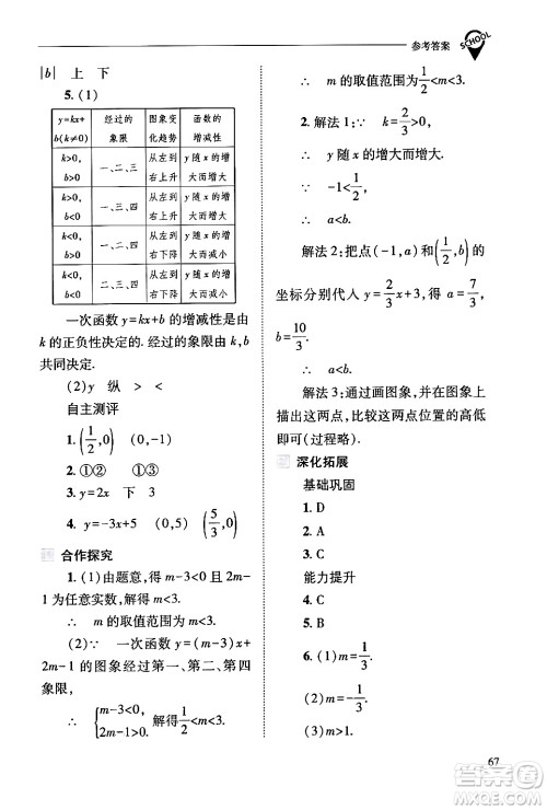 山西教育出版社2024年春新课程问题解决导学方案八年级数学下册人教版答案