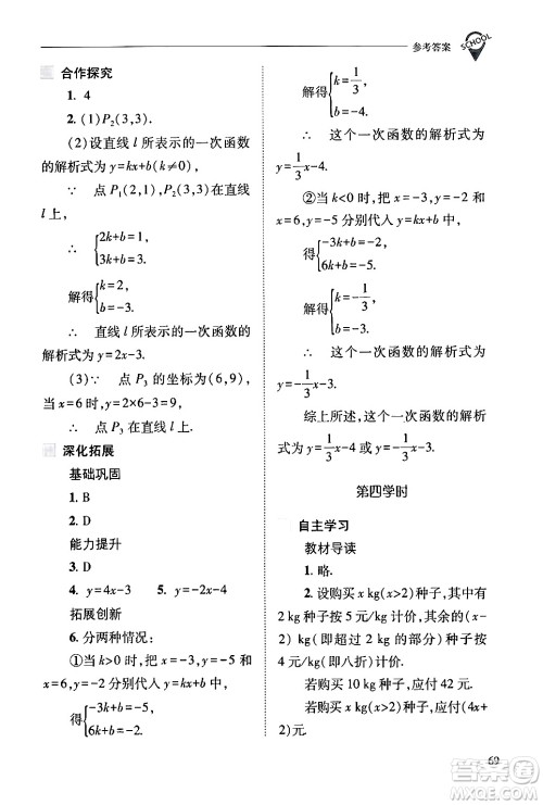 山西教育出版社2024年春新课程问题解决导学方案八年级数学下册人教版答案