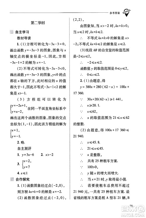 山西教育出版社2024年春新课程问题解决导学方案八年级数学下册人教版答案