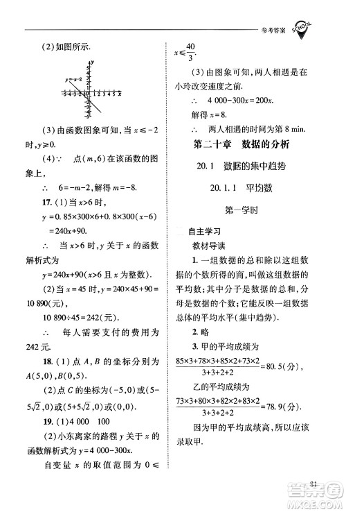 山西教育出版社2024年春新课程问题解决导学方案八年级数学下册人教版答案