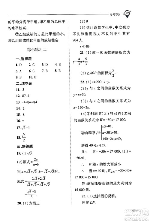 山西教育出版社2024年春新课程问题解决导学方案八年级数学下册人教版答案