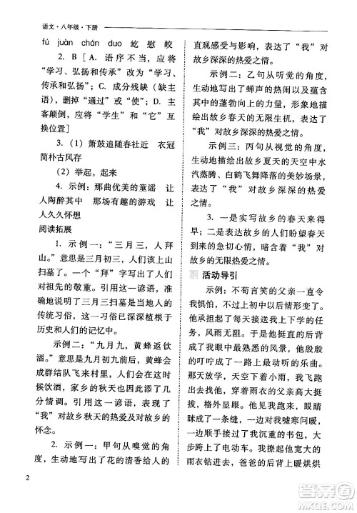 山西教育出版社2024年春新课程问题解决导学方案八年级语文下册人教版答案