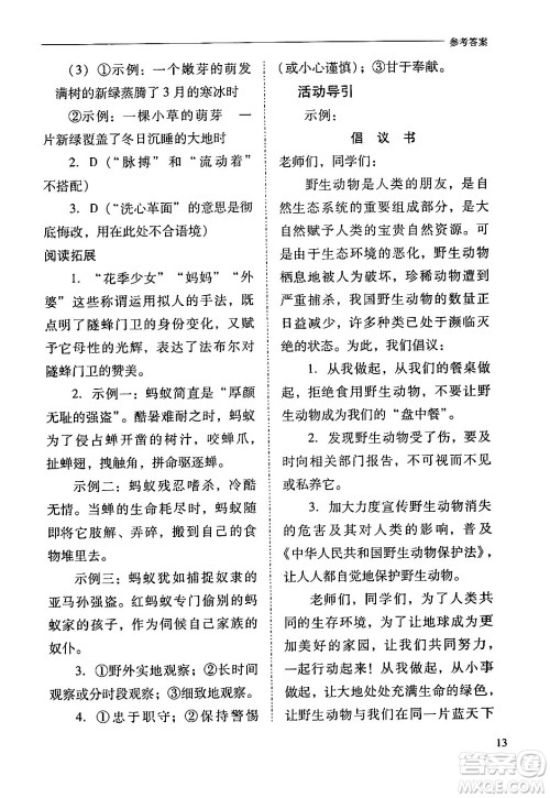 山西教育出版社2024年春新课程问题解决导学方案八年级语文下册人教版答案