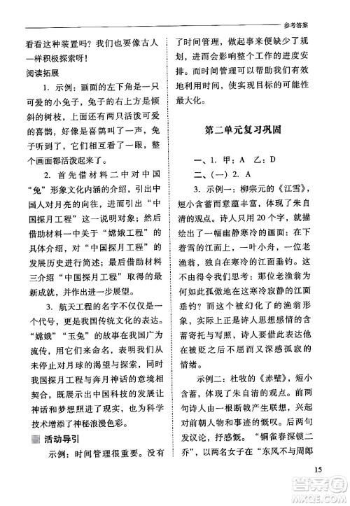 山西教育出版社2024年春新课程问题解决导学方案八年级语文下册人教版答案