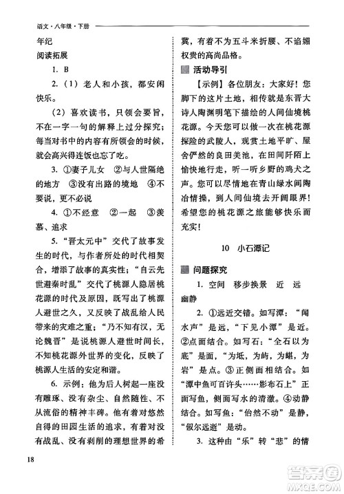 山西教育出版社2024年春新课程问题解决导学方案八年级语文下册人教版答案
