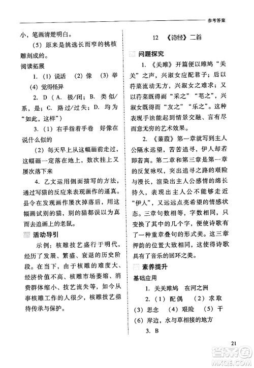 山西教育出版社2024年春新课程问题解决导学方案八年级语文下册人教版答案
