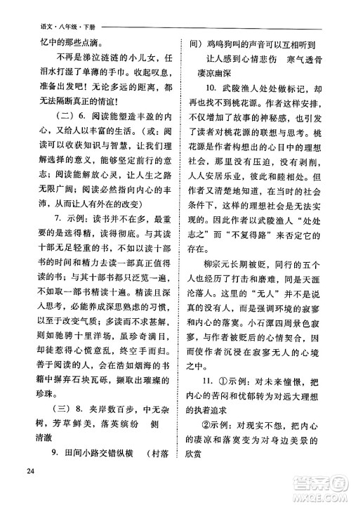 山西教育出版社2024年春新课程问题解决导学方案八年级语文下册人教版答案
