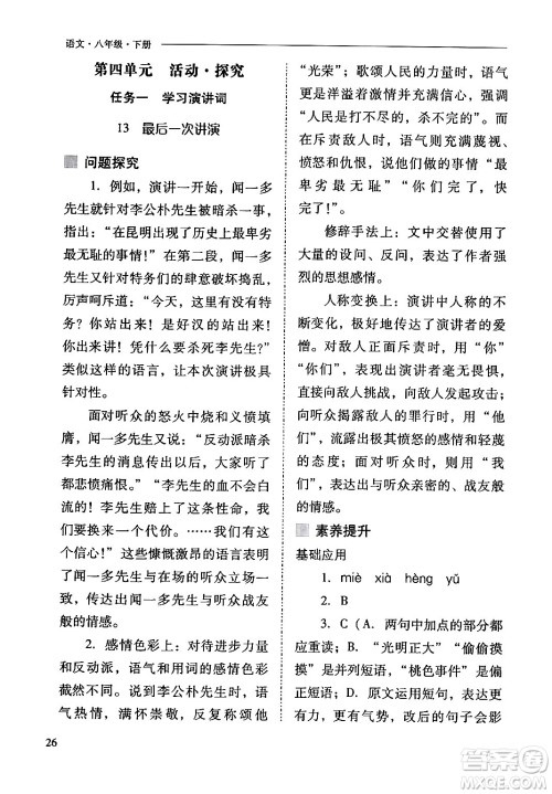 山西教育出版社2024年春新课程问题解决导学方案八年级语文下册人教版答案