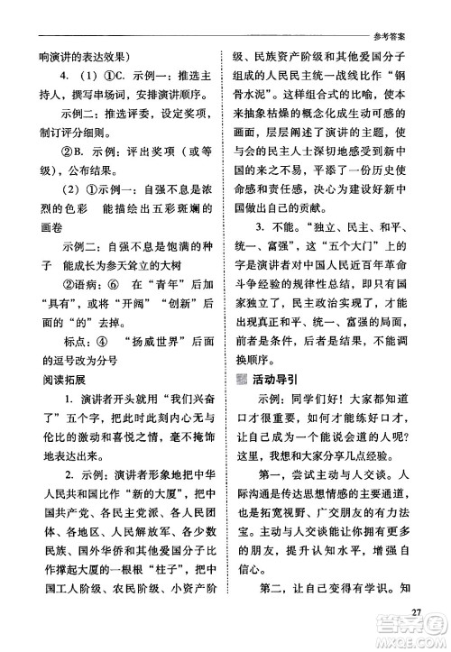山西教育出版社2024年春新课程问题解决导学方案八年级语文下册人教版答案