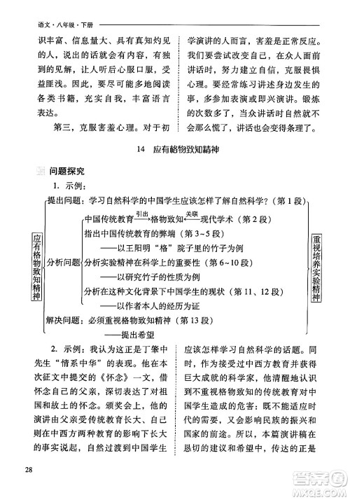 山西教育出版社2024年春新课程问题解决导学方案八年级语文下册人教版答案