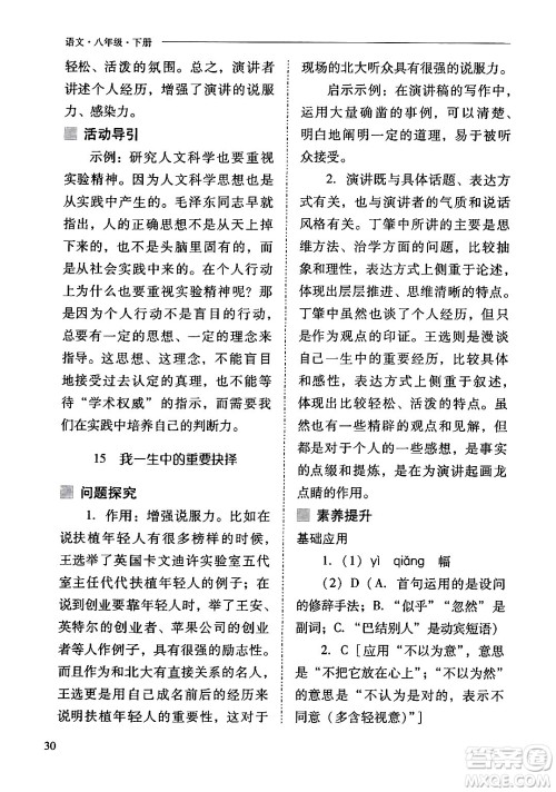山西教育出版社2024年春新课程问题解决导学方案八年级语文下册人教版答案
