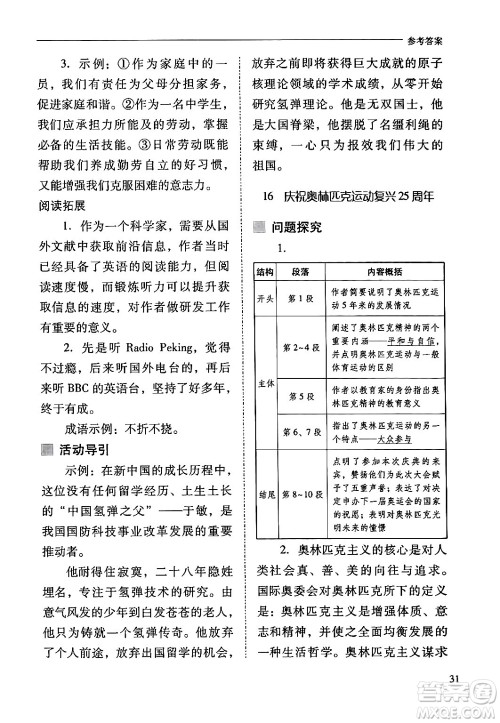 山西教育出版社2024年春新课程问题解决导学方案八年级语文下册人教版答案