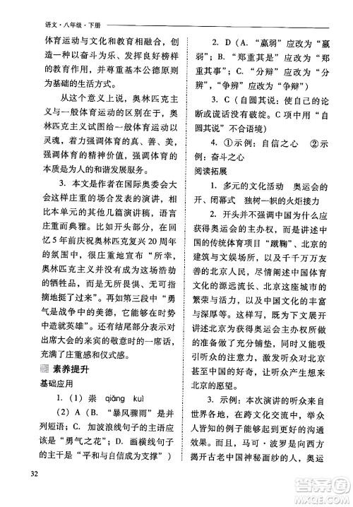 山西教育出版社2024年春新课程问题解决导学方案八年级语文下册人教版答案