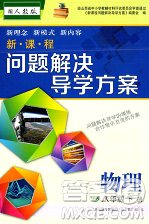 山西教育出版社2024年春新课程问题解决导学方案八年级物理下册人教版答案