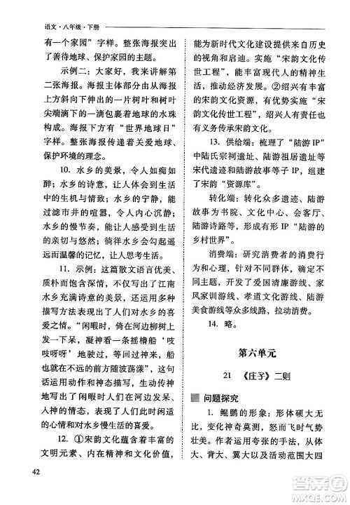 山西教育出版社2024年春新课程问题解决导学方案八年级语文下册人教版答案