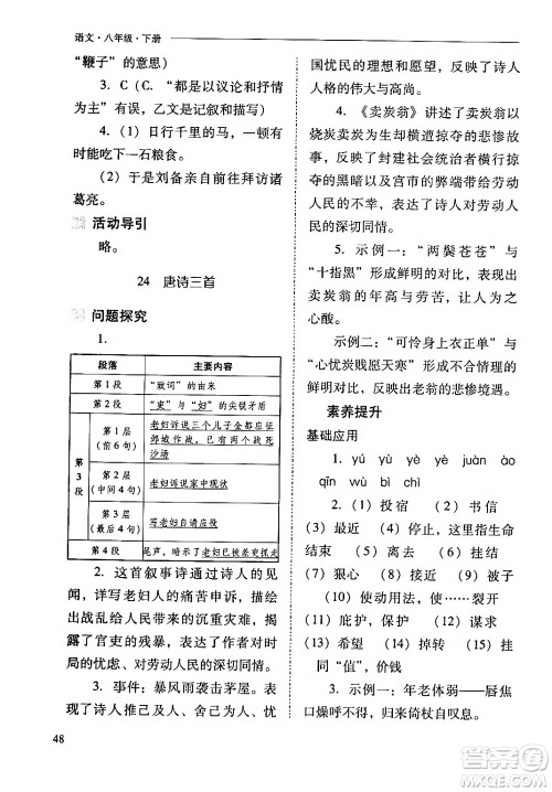 山西教育出版社2024年春新课程问题解决导学方案八年级语文下册人教版答案