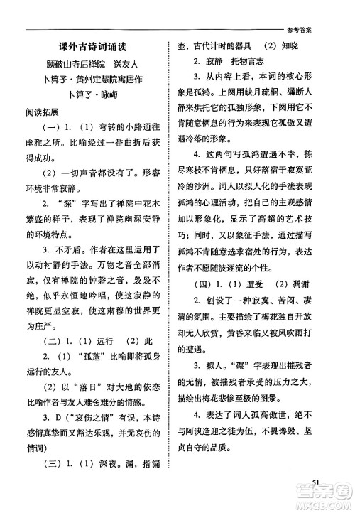 山西教育出版社2024年春新课程问题解决导学方案八年级语文下册人教版答案