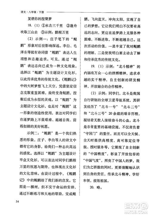山西教育出版社2024年春新课程问题解决导学方案八年级语文下册人教版答案