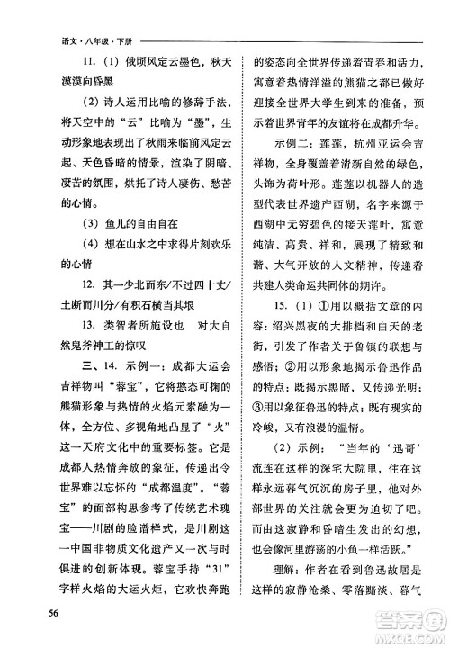 山西教育出版社2024年春新课程问题解决导学方案八年级语文下册人教版答案