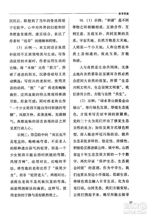 山西教育出版社2024年春新课程问题解决导学方案八年级语文下册人教版答案