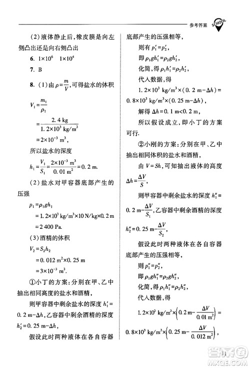 山西教育出版社2024年春新课程问题解决导学方案八年级物理下册人教版答案