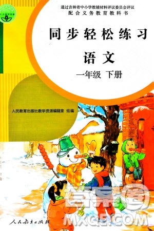 人民教育出版社2024年春同步轻松练习一年级语文下册人教版参考答案 人民教育出版社2024年春同步轻松练习一年级语文下册人教版参考答案