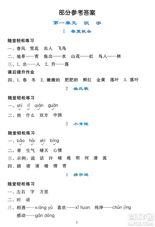 人民教育出版社2024年春同步轻松练习一年级语文下册人教版参考答案