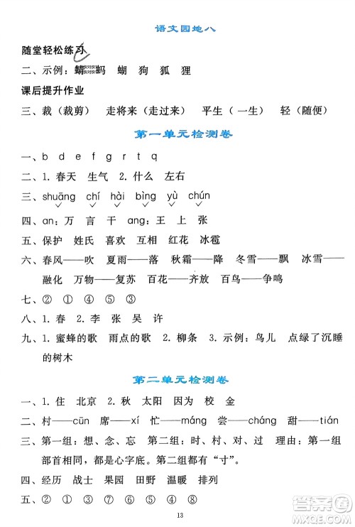 人民教育出版社2024年春同步轻松练习一年级语文下册人教版参考答案