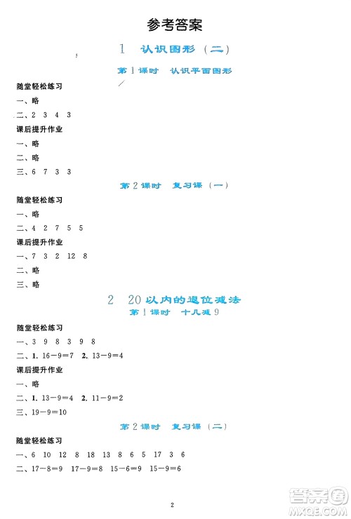 人民教育出版社2024年春同步轻松练习一年级数学下册人教版参考答案