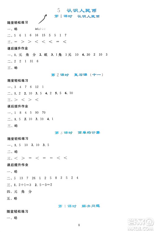 人民教育出版社2024年春同步轻松练习一年级数学下册人教版参考答案