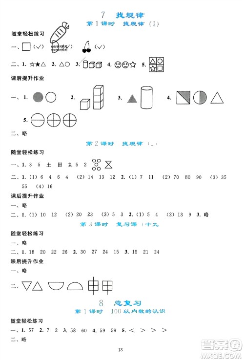 人民教育出版社2024年春同步轻松练习一年级数学下册人教版参考答案