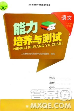 人民教育出版社2024年春能力培养与测试二年级语文下册人教版参考答案 人民教育出版社2024年春能力培养与测试二年级语文下册人教版参考答案