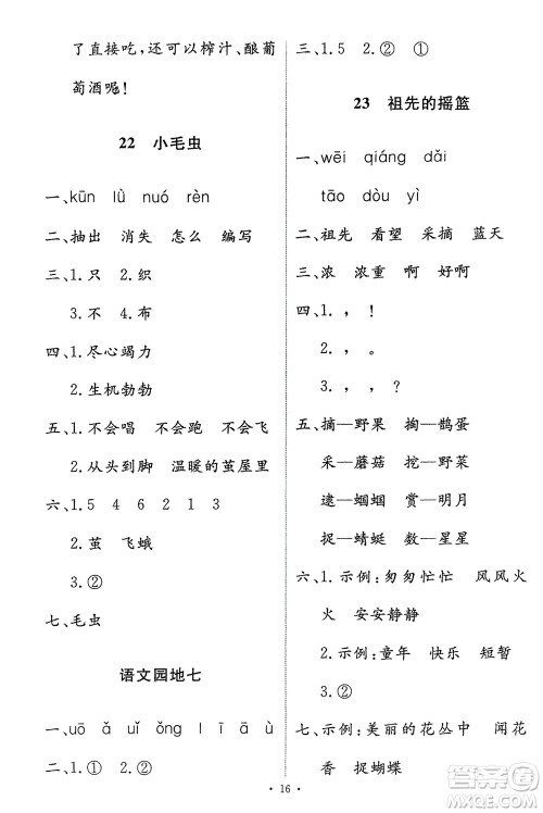 人民教育出版社2024年春能力培养与测试二年级语文下册人教版参考答案