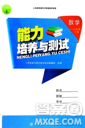 人民教育出版社2024年春能力培养与测试二年级数学下册人教版新疆专版参考答案