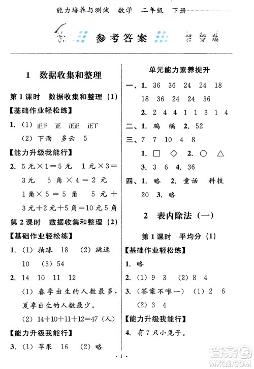 人民教育出版社2024年春能力培养与测试二年级数学下册人教版新疆专版参考答案