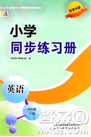 山东科学技术出版社2024年春小学同步练习册四年级英语下册五四制鲁科版参考答案 山东科学技术出版社2024年春小学同步练习册四年级英语下册五四制鲁科版参考答案