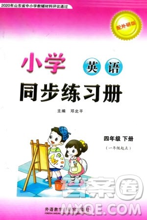 外语教学与研究出版社2024年春小学同步练习册四年级英语下册一起点外研版参考答案