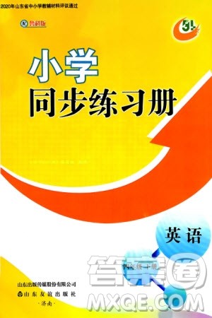 山东友谊出版社2024年春小学同步练习册四年级英语下册五四制鲁科版参考答案 山东友谊出版社2024年春小学同步练习册四年级英语下册五四制鲁科版参考答案