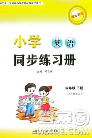 外语教学与研究出版社2024年春小学同步练习册四年级英语下册三起点外研版参考答案