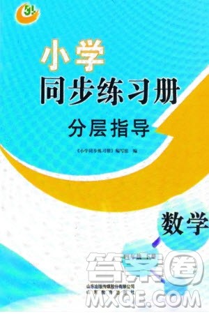 山东教育出版社2024年春小学同步练习册分层指导四年级数学下册五四制通用版参考答案 山东教育出版社2024年春小学同步练习册分层指导四年级数学下册五四制通用版参考答案