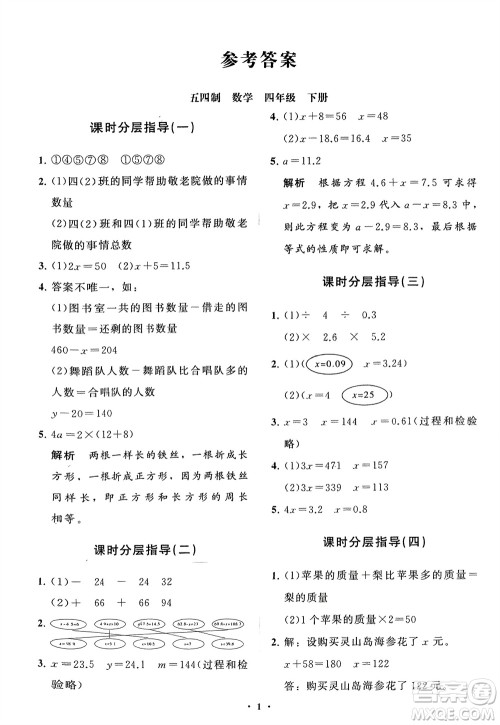 山东教育出版社2024年春小学同步练习册分层指导四年级数学下册五四制通用版参考答案