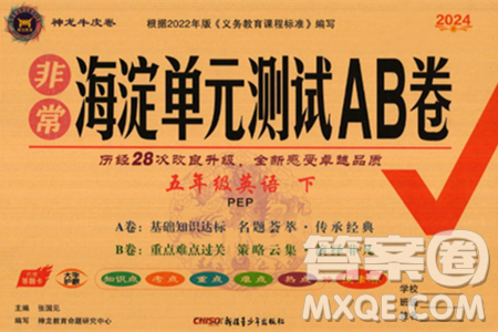 新疆青少年出版社2024年春海淀单元测试AB卷五年级英语下册人教版答案 新疆青少年出版社2024年春海淀单元测试AB卷五年级英语下册人教版答案